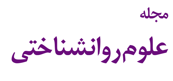 مجله علوم روانشناختی